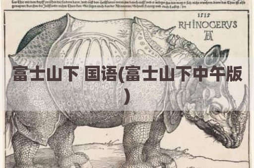 富士山下 国语(富士山下中午版)