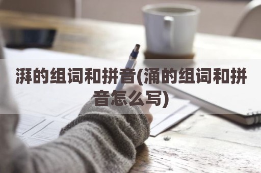 湃的组词和拼音(涌的组词和拼音怎么写)