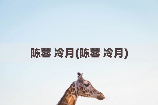 陈蓉 冷月(陈蓉 冷月)