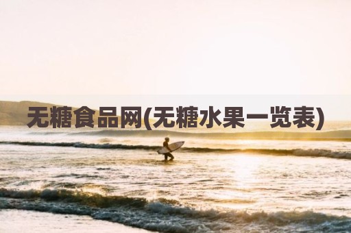 无糖食品网(无糖水果一览表)