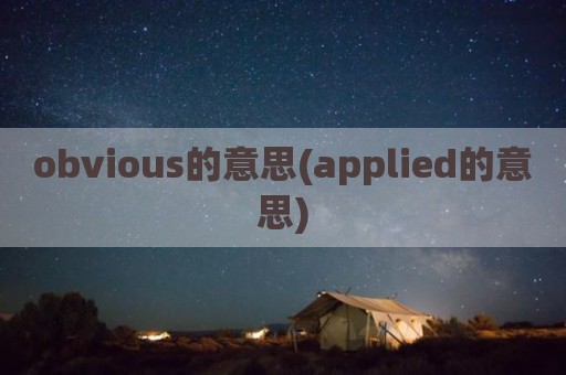 obvious的意思(applied的意思)