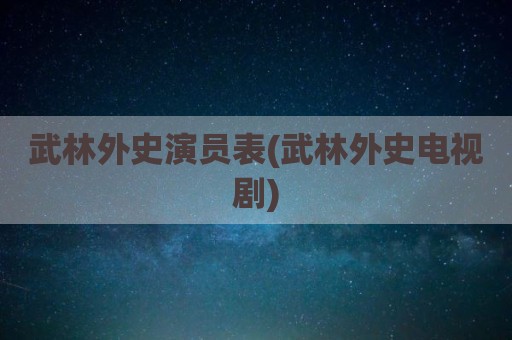 武林外史演员表(武林外史电视剧)