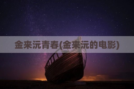金来沅青春(金来沅的电影)