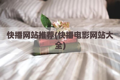 快播网站推荐(快播电影网站大全)