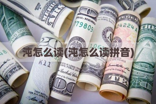 沌怎么读(沌怎么读拼音)
