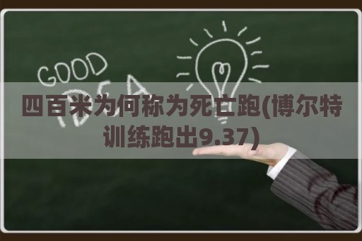 四百米为何称为死亡跑(博尔特训练跑出9.37)