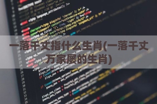 一落千丈指什么生肖(一落千丈万家屡的生肖)