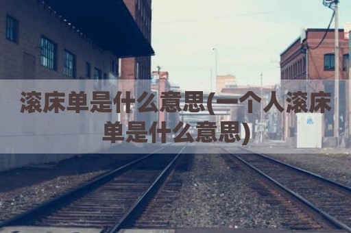 滚床单是什么意思(一个人滚床单是什么意思)