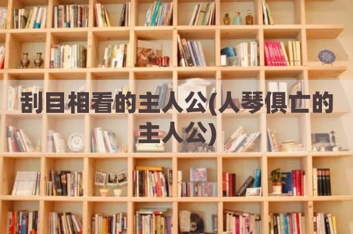 刮目相看的主人公(人琴俱亡的主人公)