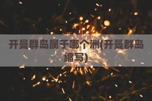 开曼群岛属于哪个洲(开曼群岛缩写)