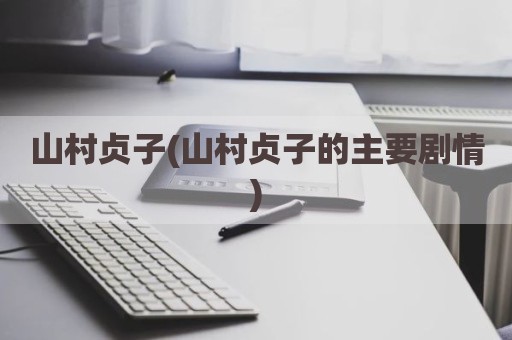 山村贞子(山村贞子的主要剧情)