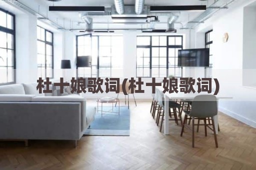 杜十娘歌词(杜十娘歌词)