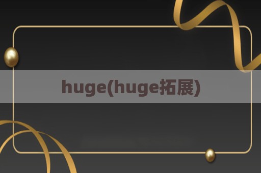 huge(huge拓展)