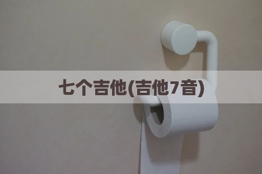 七个吉他(吉他7音)