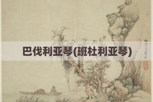 巴伐利亚琴(班杜利亚琴)