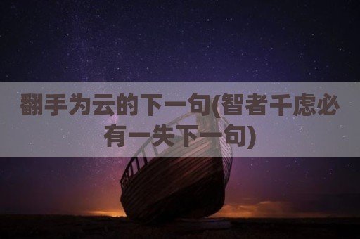 翻手为云的下一句(智者千虑必有一失下一句)