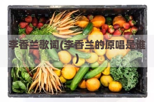 李香兰歌词(李香兰的原唱是谁)