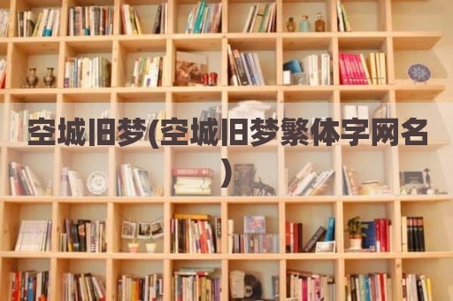 空城旧梦(空城旧梦繁体字网名)