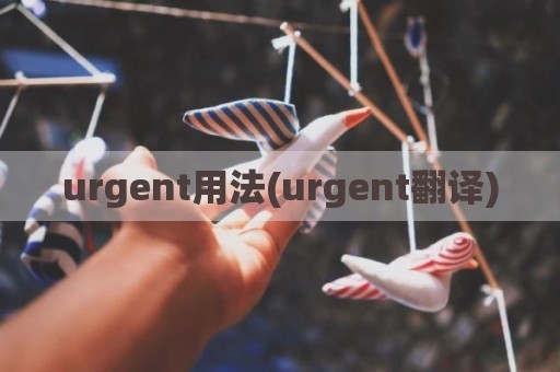 urgent用法(urgent翻译)