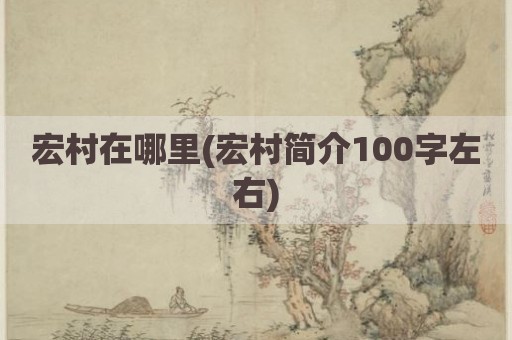 宏村在哪里(宏村简介100字左右)