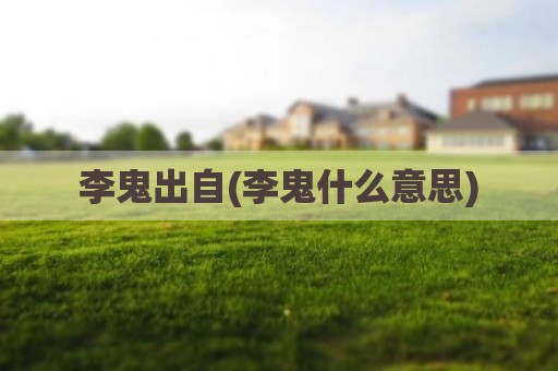 李鬼出自(李鬼什么意思)