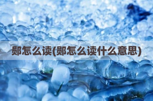 郧怎么读(郧怎么读什么意思)