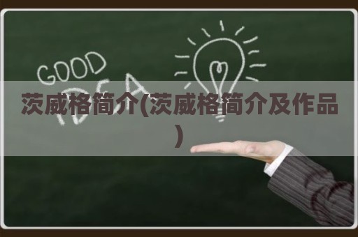 茨威格简介(茨威格简介及作品)