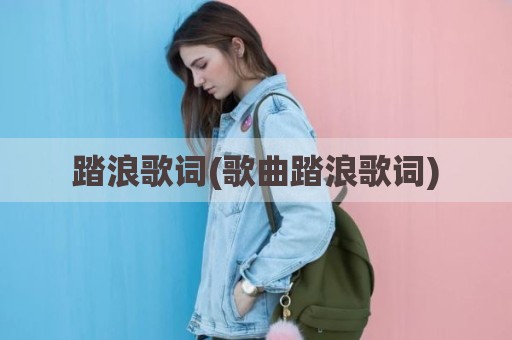 踏浪歌词(歌曲踏浪歌词)