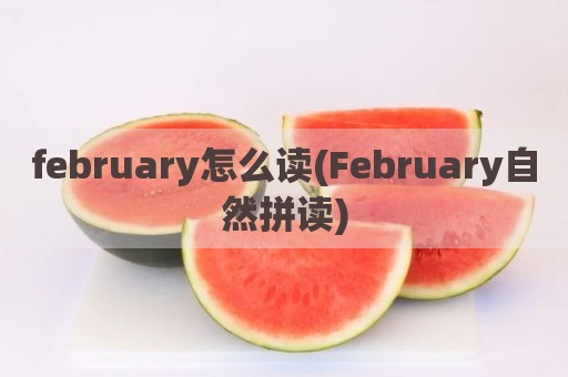 february怎么读(February自然拼读)