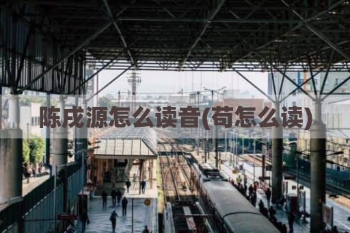 陈戌源怎么读音(苟怎么读)