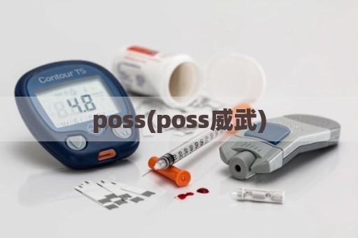poss(poss威武)
