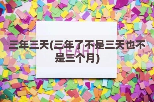 三年三天(三年了不是三天也不是三个月)