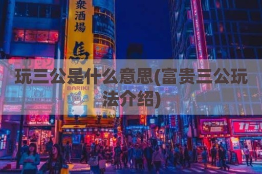 玩三公是什么意思(富贵三公玩法介绍)