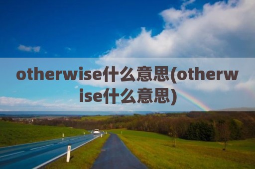 otherwise什么意思(otherwise什么意思)