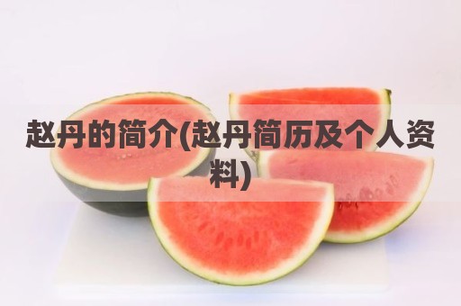 赵丹的简介(赵丹简历及个人资料)