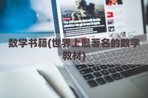 数学书籍(世界上最著名的数学教材)