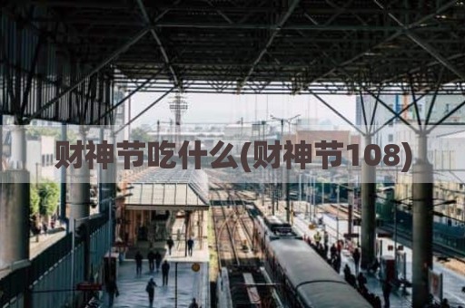 财神节吃什么(财神节108)