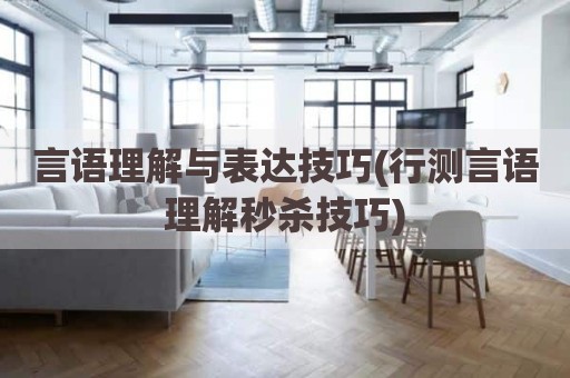 言语理解与表达技巧(行测言语理解秒杀技巧)
