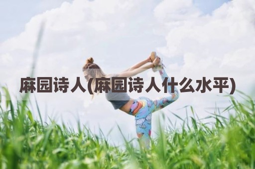 麻园诗人(麻园诗人什么水平)