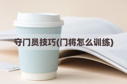 守门员技巧(门将怎么训练)