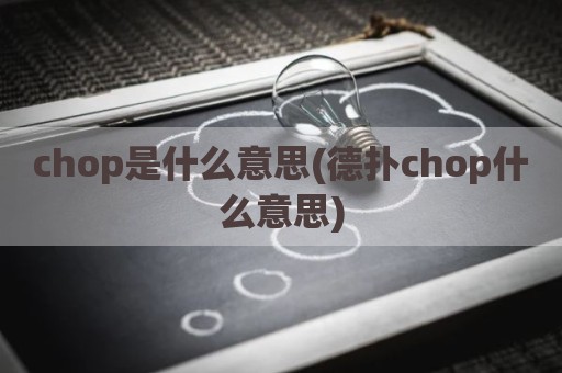 chop是什么意思(德扑chop什么意思)