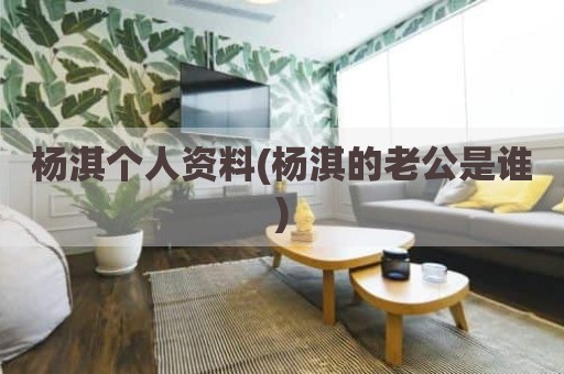 杨淇个人资料(杨淇的老公是谁)