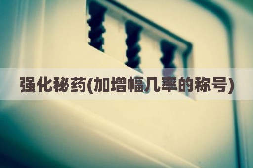 强化秘药(加增幅几率的称号)