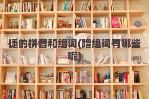 捷的拼音和组词(蹭组词有哪些呢)