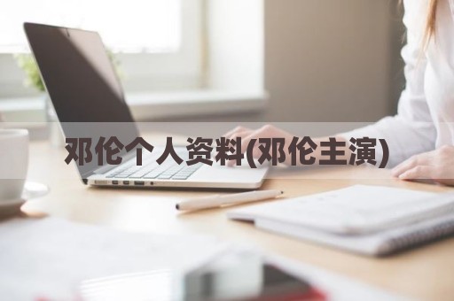 邓伦个人资料(邓伦主演)