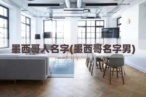 墨西哥人名字(墨西哥名字男)