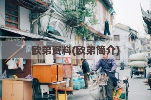 欧弟资料(欧弟简介)