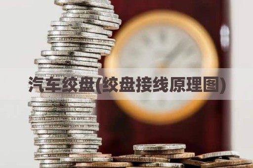 汽车绞盘(绞盘接线原理图)
