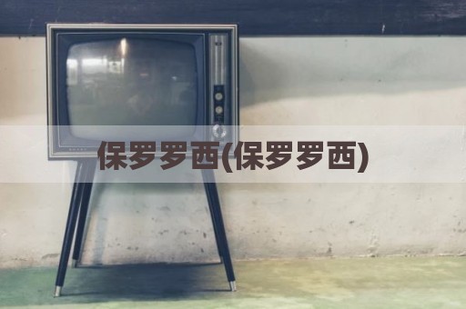 保罗罗西(保罗罗西)