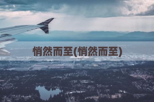 悄然而至(悄然而至)